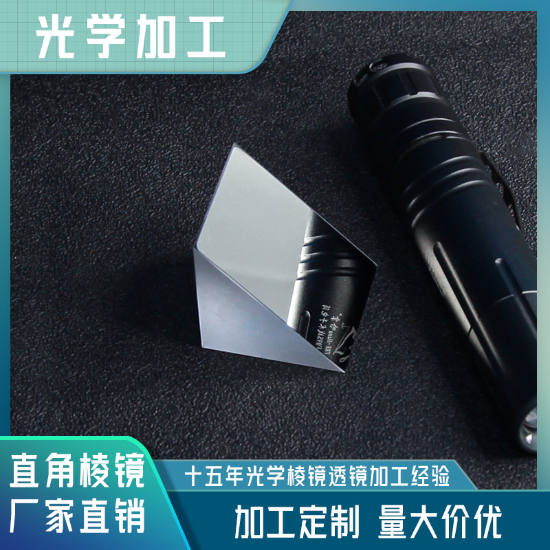 晶莹光电直角反射三棱镜图像测量光学棱镜镀加强铝高精度定制厂家