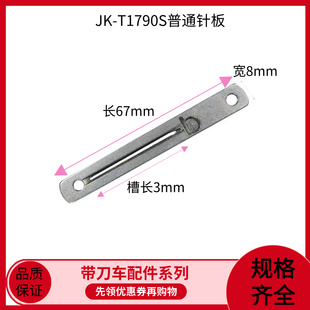 杰克1790S平头锁眼机普通针板 针织专用圆弧面防跳针防断线配件