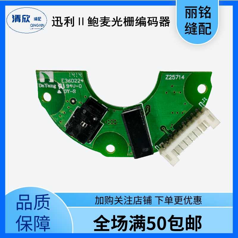 杰克缝纫机电脑平车 讯利II 鲍麦克斯二代 三代光栅片 编码器
