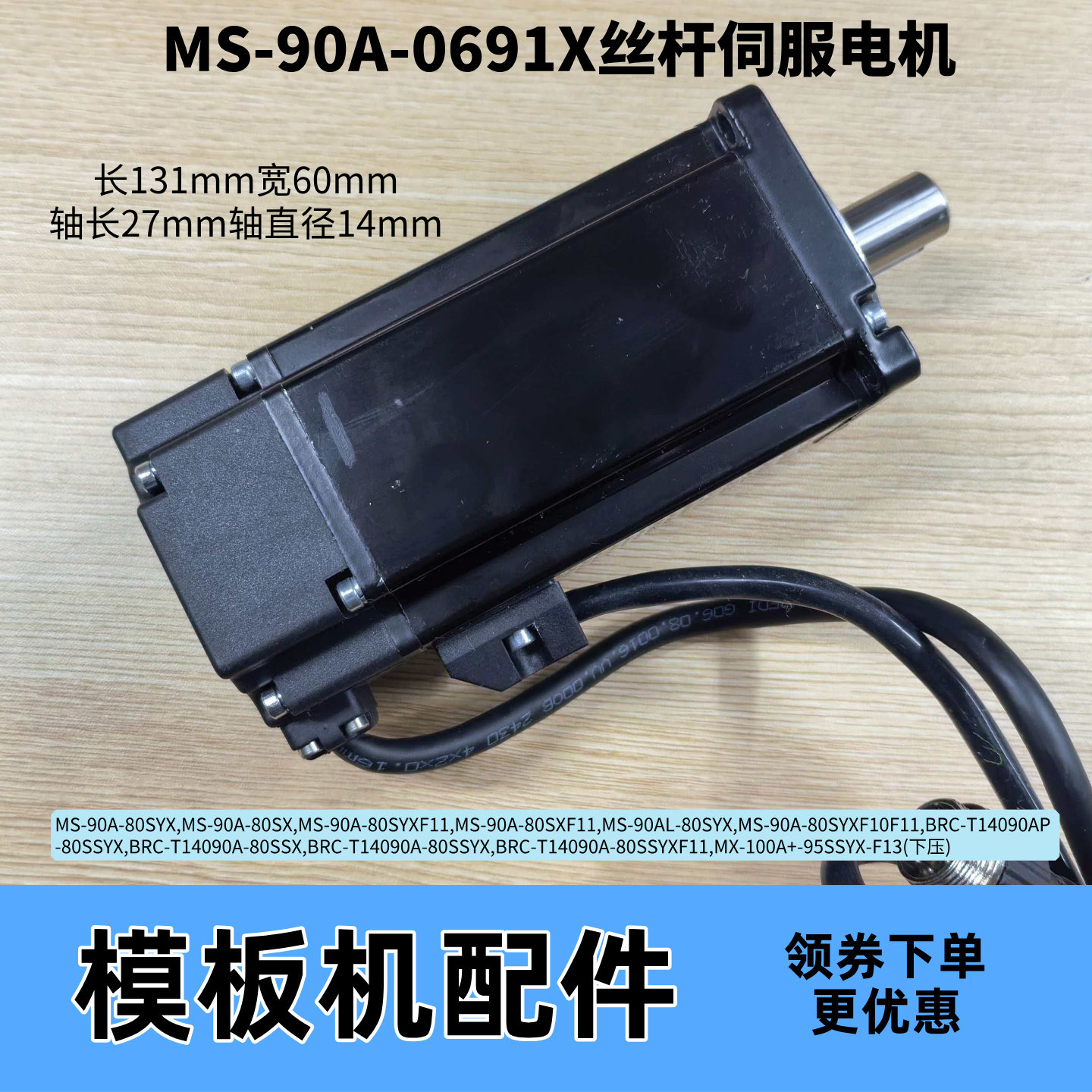 模板机杰克MS-90A-X丝杆伺服电机