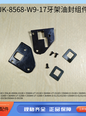 杰克W4绷缝机牙架密封组件 JK-8569飞马500款牙架油封缝纫机配件