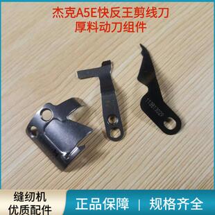 电脑平车杰克A5E快反王剪线刀片动刀厚料薄料 定刀长款分线片配件