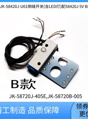 电脑平双针杰克JK-58450J/58420J倒缝开关组件带LED灯 缝纫机配件