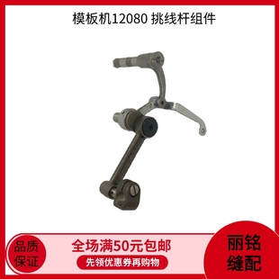 模板机12080 10080针杆挑线杆组件 杰克原装全自动模板花样机配件