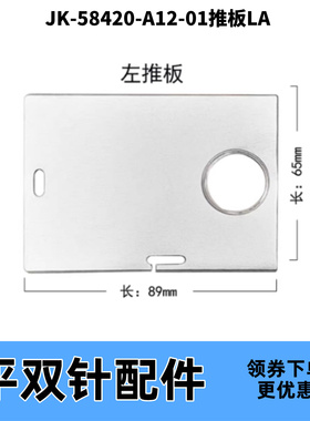 平双针杰克JK-58420左右旋梭盖板推板 电脑双针机原装配件