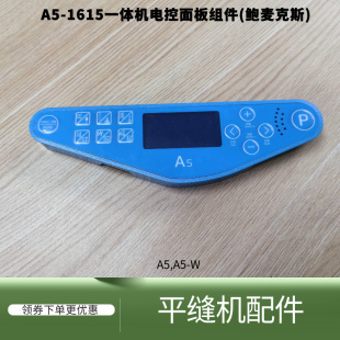电脑平车杰克A5/A5E/A5E+/快反王显示屏操作面板 鲍麦众邦电控