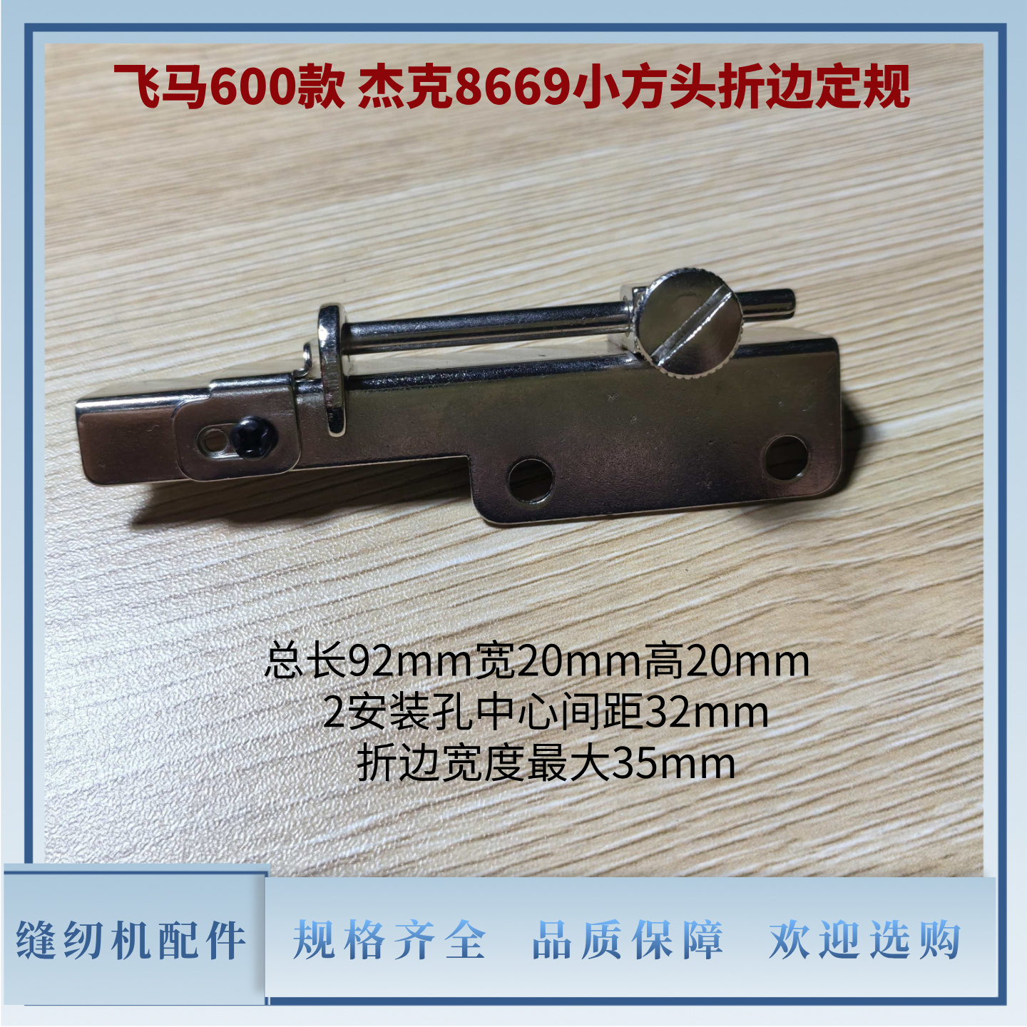 绷缝机折边定规飞马600杰克8669