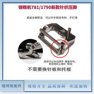平头锁眼机781/1790新款针织压脚 带弹簧片自动撑开防跳针防断线