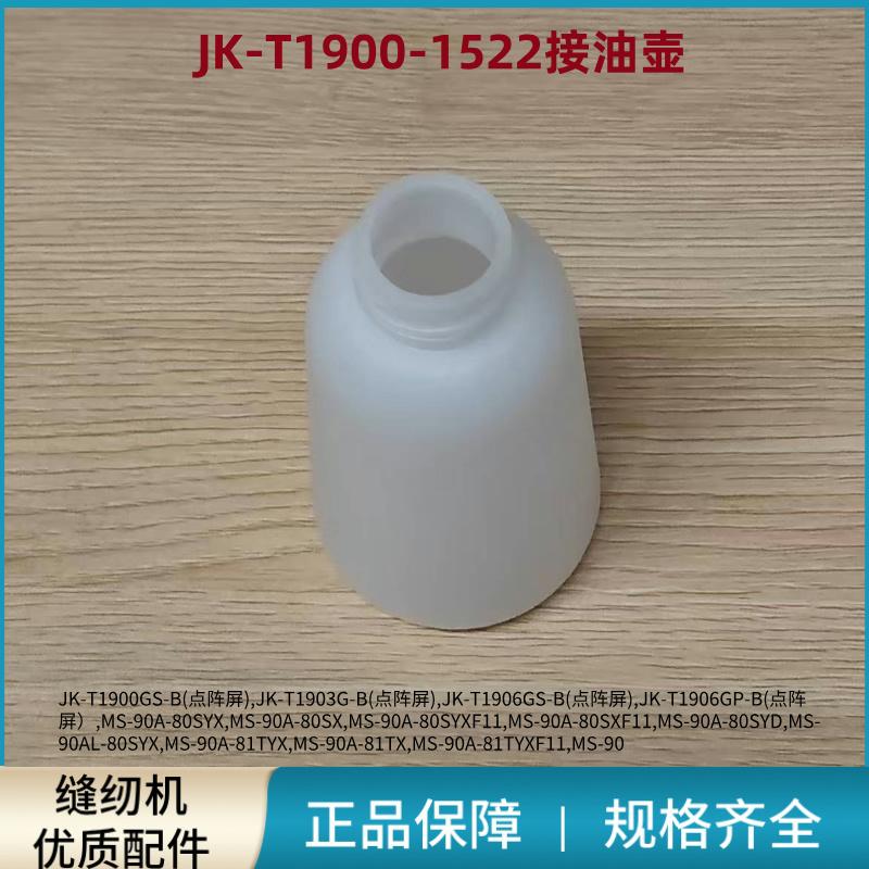 杰克1900套结机接油壶