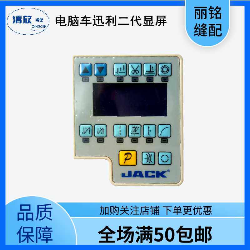 杰克电脑平车迅利iieq操作面板 鲍麦克斯一体电控显示屏 贴膜