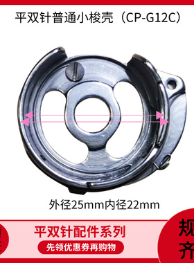 平双针普通小梭壳梭心套内径22mm 杰克58420B兄弟842缝纫机配件
