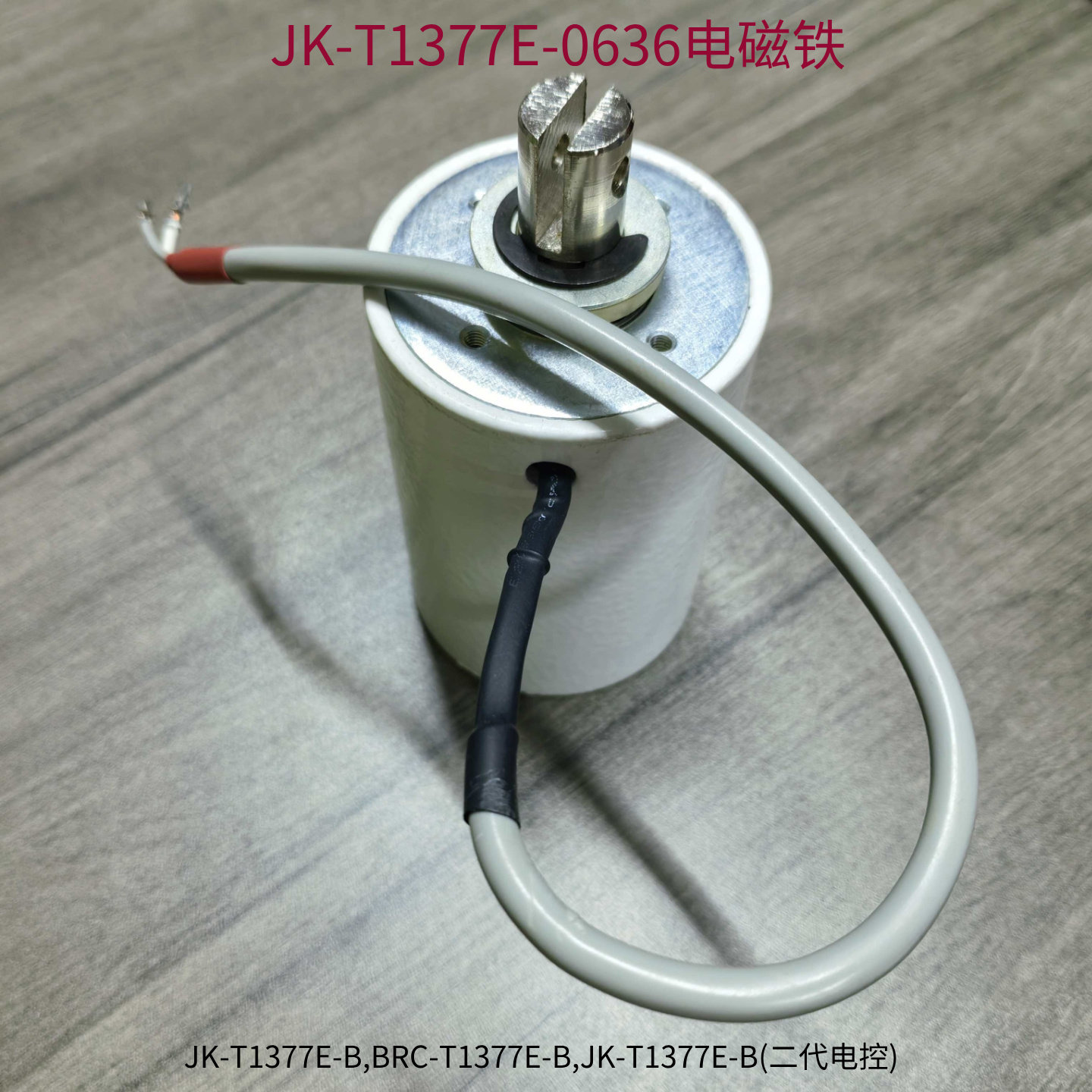 钉扣机杰克1377E抬剪一体电磁铁 BRC-T1377E-B钉纽扣机原装配件
