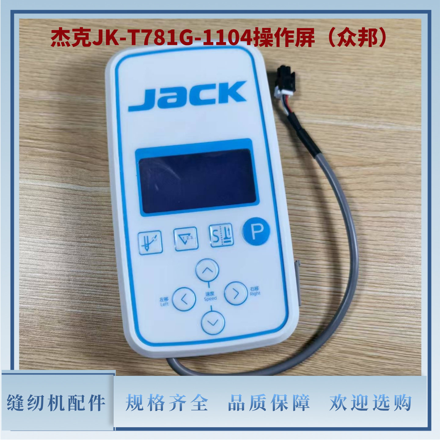 杰克JK-T781G-1104操作屏显示屏