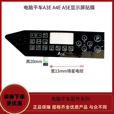 电脑平车A3EA4EA5E操作面板贴膜