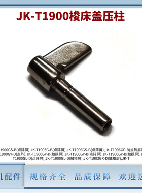 电脑套结机JK-T1900G原装梭床盖压柱 1903G/1906G摆梭梭床盖配件