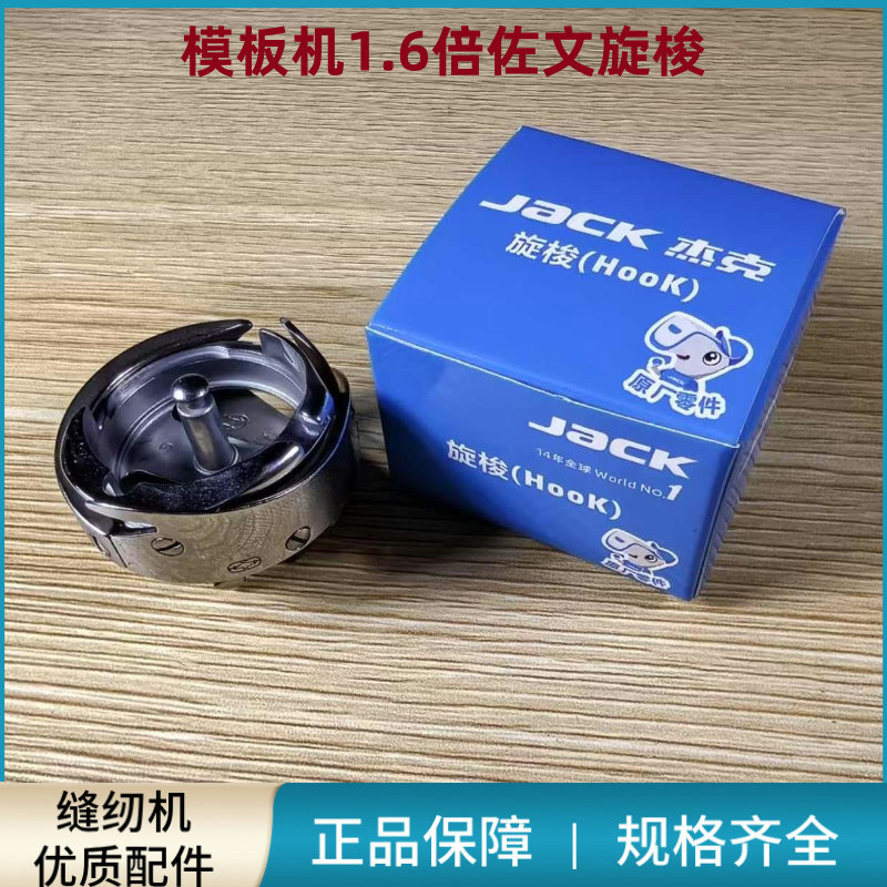 模板机1.6倍佐文旋梭杰克蓝盒