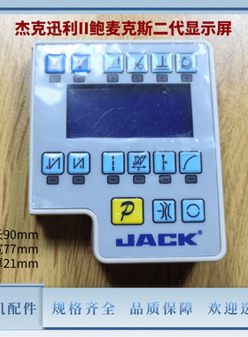 电脑平车杰克迅利II鲍麦克斯二代显示屏操作面板平缝机缝纫机配件