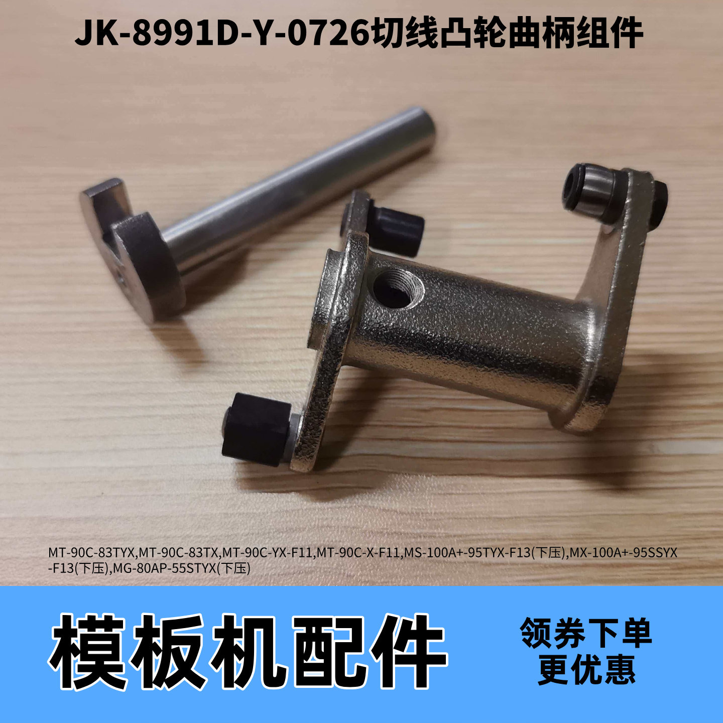 模板机杰克JK-8991D-Y-0726切线凸轮曲柄组件 模板花样机原装配件