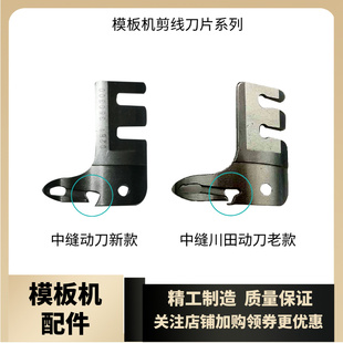 中缝重工A8模板机剪线刀动刀定刀新款川田老款带弯勾 花样机配件