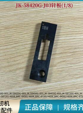 电脑平双针针板牙齿杰克原装58420G 58450G 58720G双针机专用配件