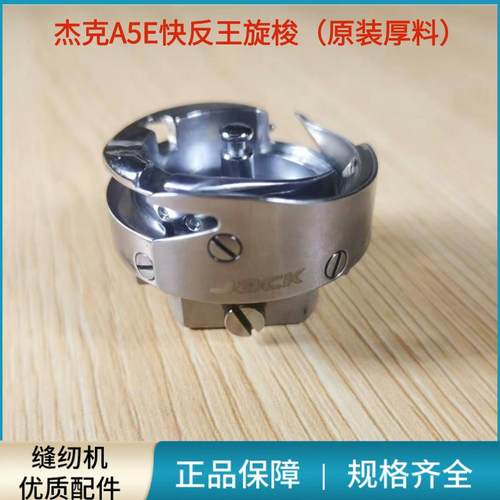 电脑平车杰克A5E快反王原装旋梭