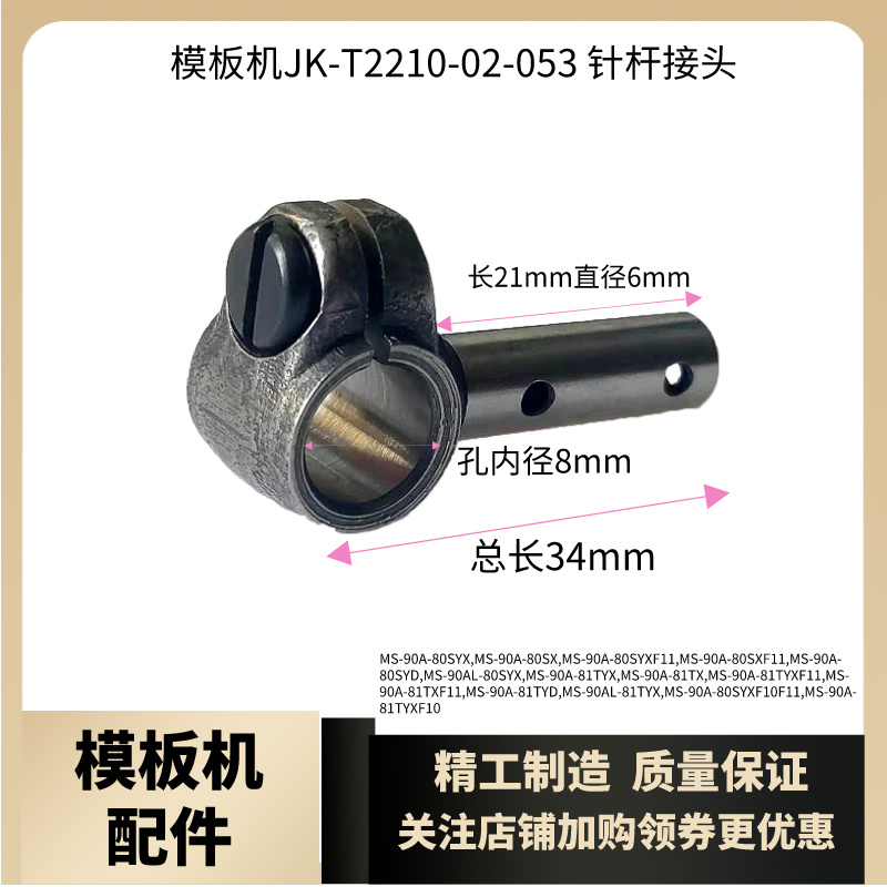 模板机MS-90A针杆接头连接柱