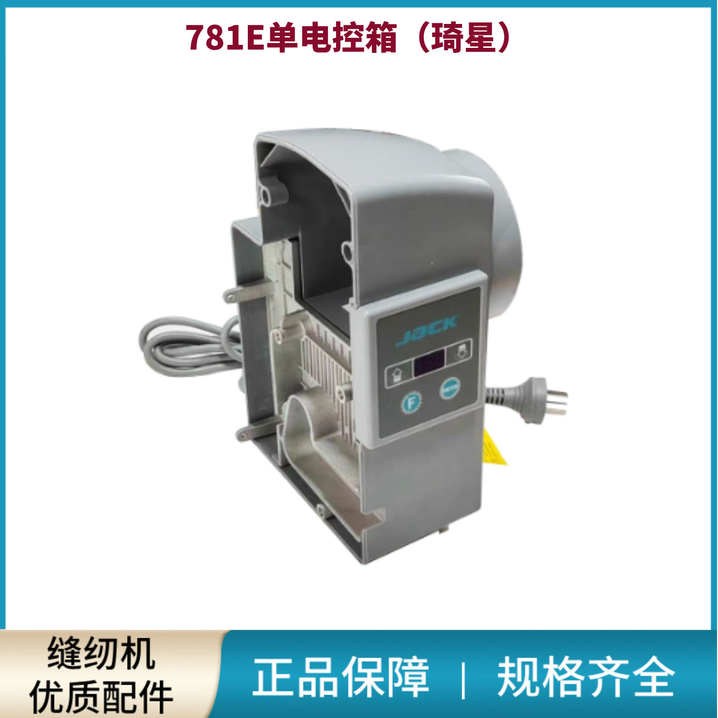 平头锁眼机杰克JK-T781E电控箱