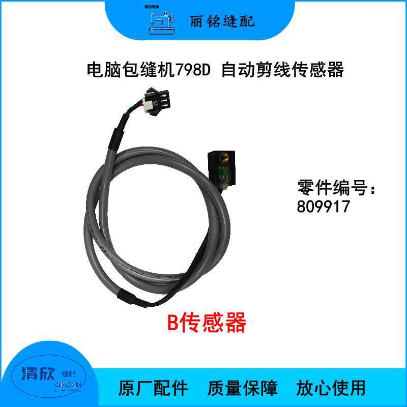 杰克798E拷边机压脚安全感应器B