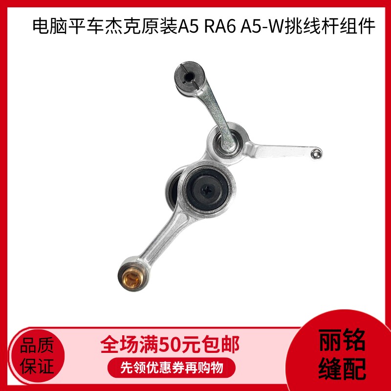 电脑平车A5杰克原装挑线杆组件