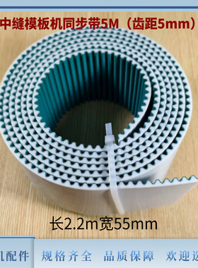 中缝重工模板机同步带5M齿距5mm长2.2m宽55mm 绿色带钢丝传送带