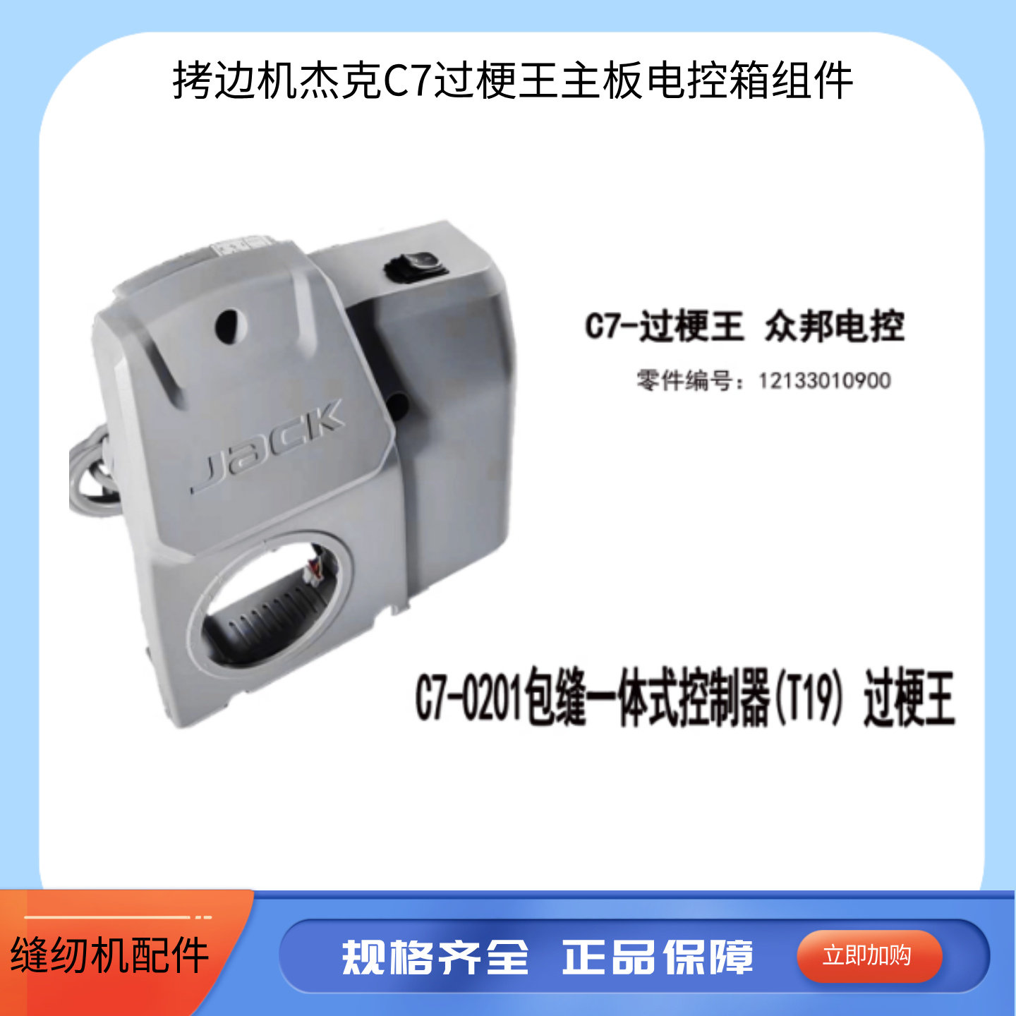 杰克C7-过梗王原装主板电控箱
