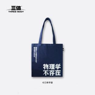 赛凡包邮三体周边物理学不存在主题帆布袋购物袋官方正版文创