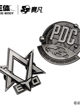 赛凡自研 三体周边 三体ETO&PDC金属徽章 个性胸针创意礼物包邮