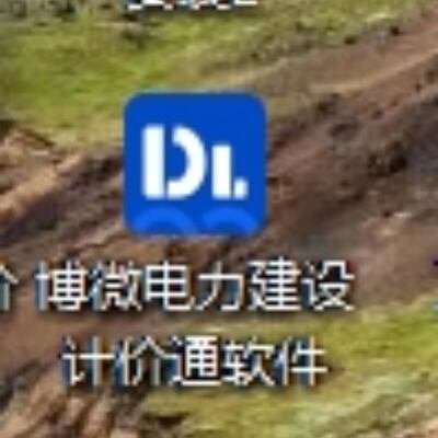 博威软件计价通电力建设博威电力2018支持官网同步升级