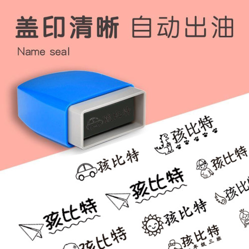 儿童名字印章卡通可爱幼儿园姓名章定做宝宝姓名签名盖章小学防水