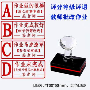 教师批改作业等级评级评语印章A/B/C/D级鼓励表扬定制老师印章长方形请家长签字定制老师姓氏印章