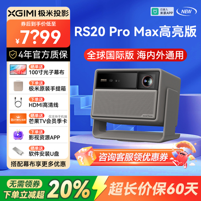极米RS20ProMax高亮版投影仪