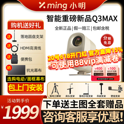 小明Q3MAX投影仪家用投影机智能超高清家庭影院1080P卧室投墙小型
