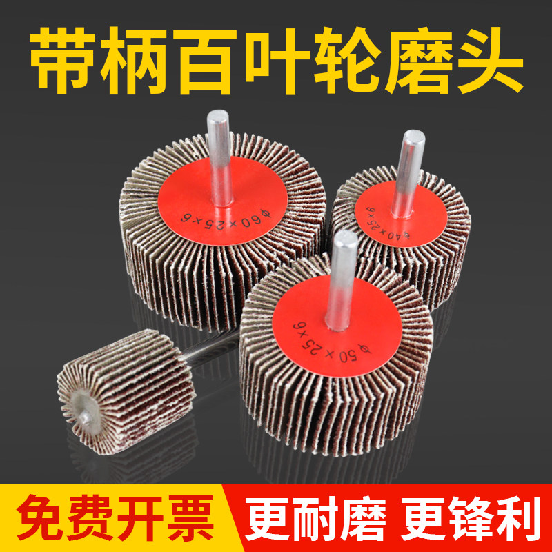 带柄百叶轮磨头6mm除锈抛光轮