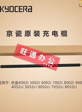 京瓷4002i6002i4052ci8002i原装充电辊