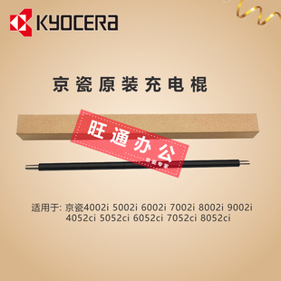 京瓷4002i6002i4052ci8002i原装 充电辊
