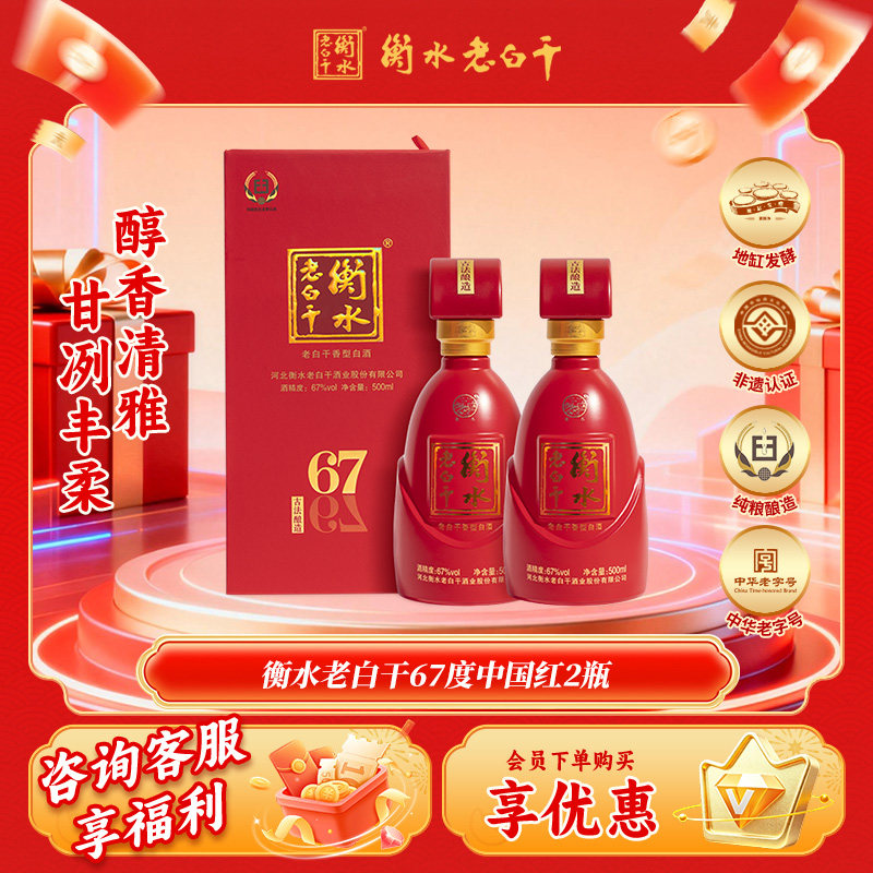 衡水老白干 古法酿造中国红 67度 500ml*2瓶装 纯粮白酒