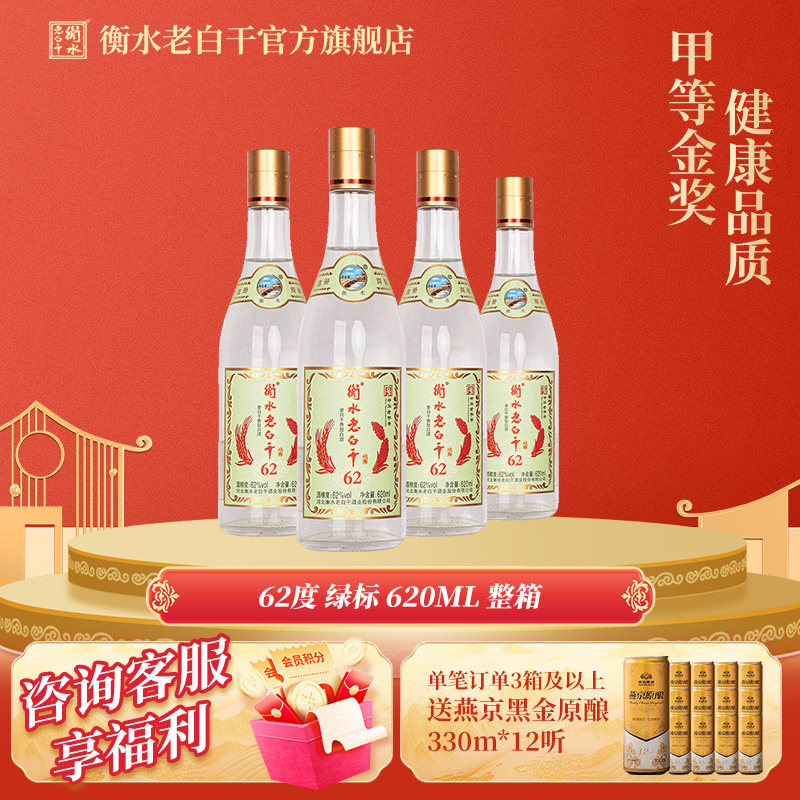 衡水老白干白酒62度绿标纪念版白酒620ml*4瓶固态发酵纯粮酒白酒