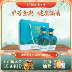 衡水老白干 手酿礼盒白酒送礼52度500ml*2瓶礼盒装  口粮白酒