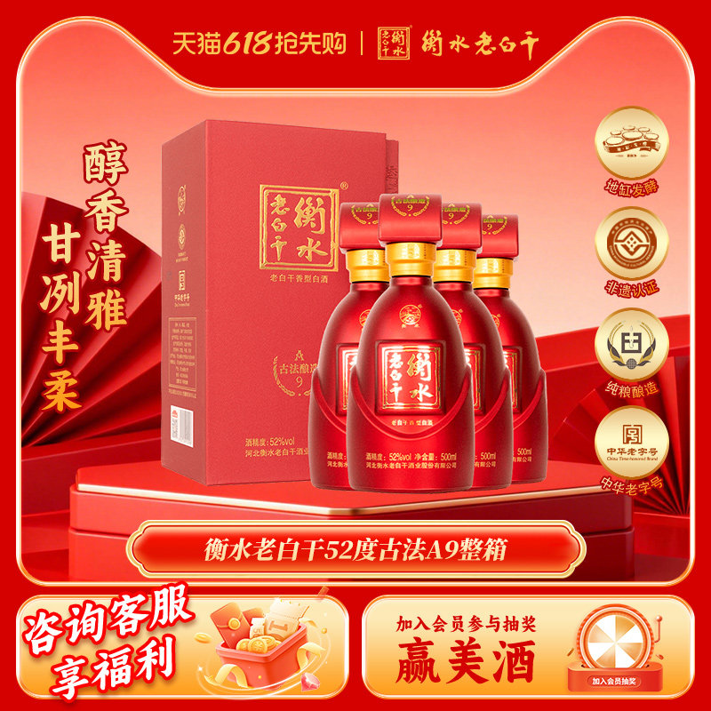 衡水老白干52度A9整箱白酒