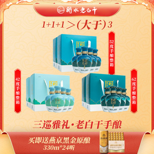 年货提前囤白酒-衡水老白干三巡雅礼手酿礼盒42度+52度+62度3整箱