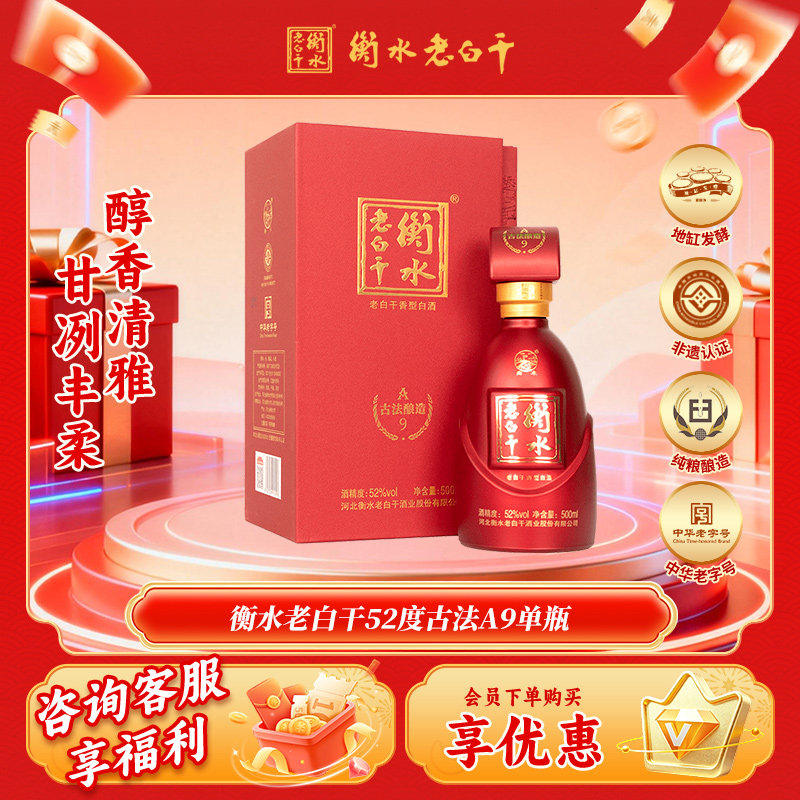 衡水老白干 古法酿造A9酒   52度 500ml 单瓶品鉴 纯粮白酒