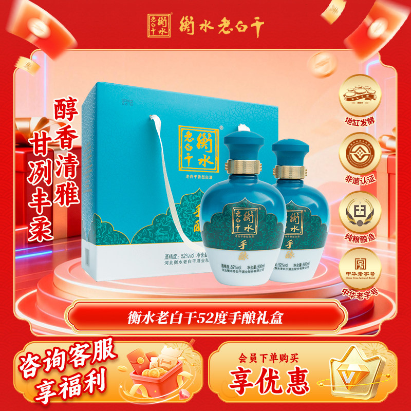 衡水老白干 手酿礼盒白酒送礼52度500ml*2瓶礼盒装  口粮白酒
