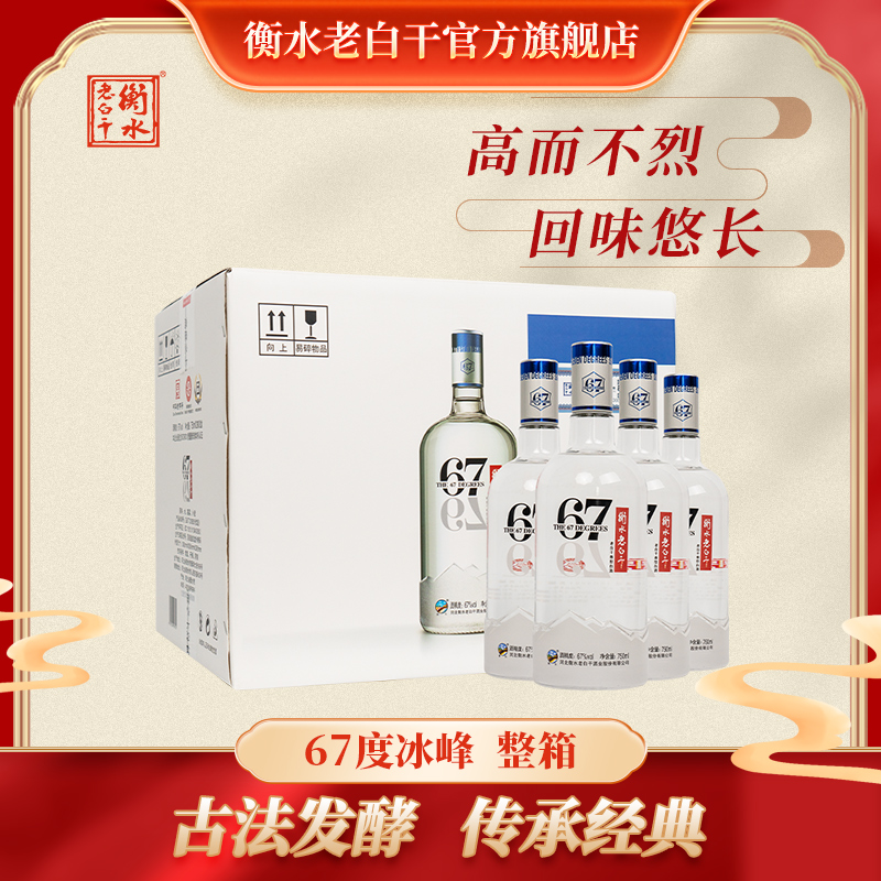 衡水老白干 冰峰67度 老白干香型白酒  750ml*4瓶 整箱装 纯粮酒