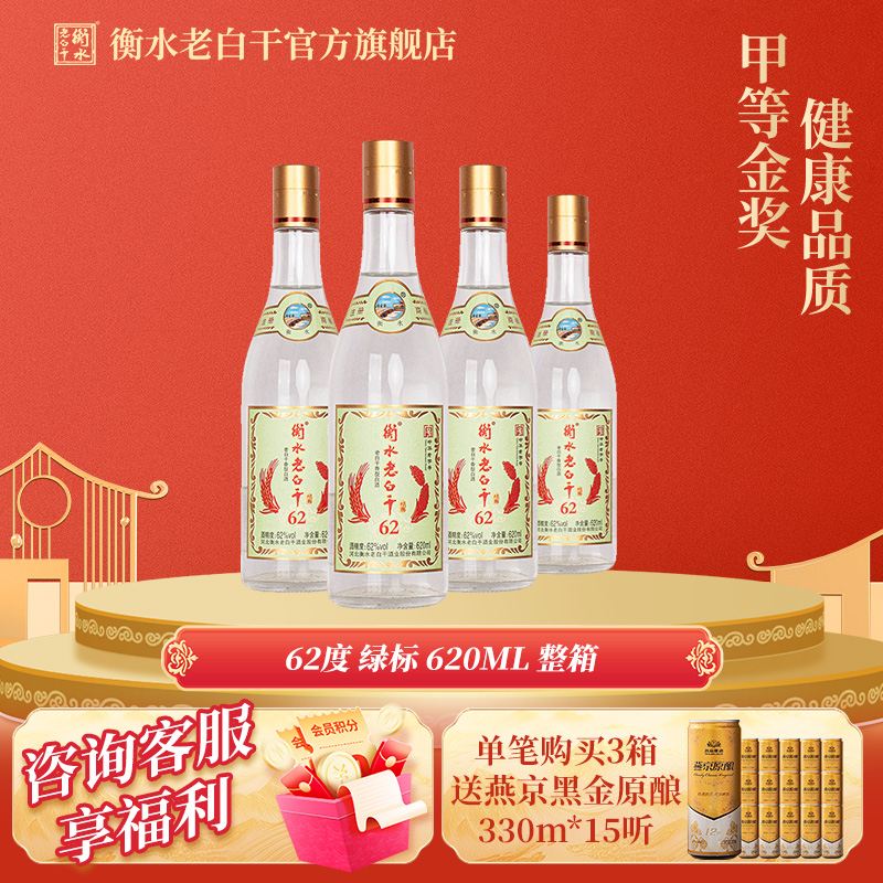 衡水老白干白酒62度绿标纪念版白酒620ml*4瓶固态发酵纯粮酒白酒